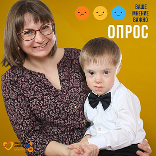 Фонды «Даунсайд Ап» и «Синдром любви» запустили осенний опрос для родителей